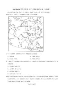 2025-2026学年 七年级（下）期末地理试卷（湘教版）