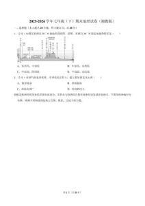 2025-2026学年七年 级（下）期末地理试卷（湘教版）