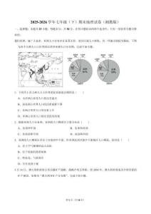 2025-2026学年七年级（下）期 末地理试卷（湘教版）