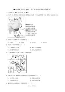 2025-2026学年七年级（下）期末地理试卷 （湘教版）