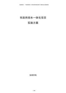 市政供排水一體化項(xiàng)目實(shí)施方案