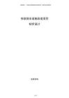 市政排水設施改造項目初步設計