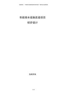 市政排水設施改造項目初步設計