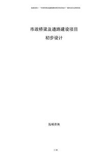 市政桥梁及道路建设项目初步设计