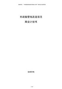 市政輸管線改造項目商業計劃書
