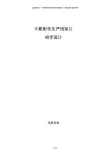 手机配件生产线项目初步设计