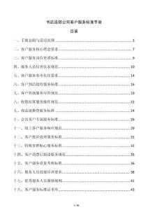 書店連鎖公司客戶服務(wù)標(biāo)準手冊