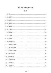 水厂加氯间通风维护方案