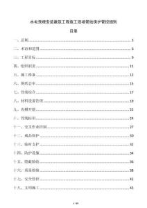 水電預(yù)埋安裝建筑工程施工現(xiàn)場(chǎng)管線保護(hù)管控細(xì)則