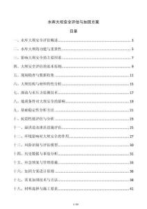 水库大坝安全评估与加固方案