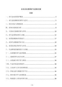 水生态水质保护与改善方案
