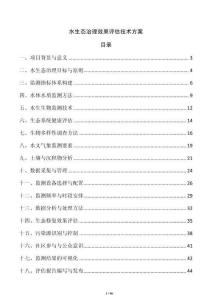 水生态治理效果评估技术方案