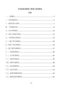 水文監測站建設工程竣工驗收報告