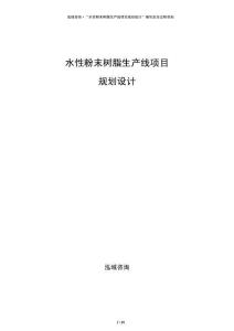 水性粉末樹脂生產線項目規劃設計