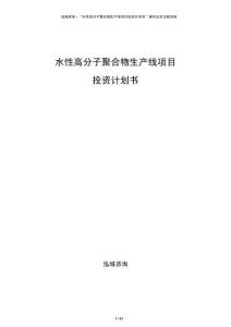 水性高分子聚合物生產線項目投資計劃書