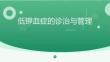 低钾血症诊治与管理专家共识