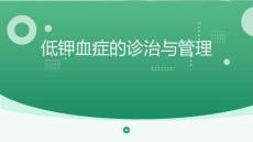 低鉀血癥診治與管理專家共識