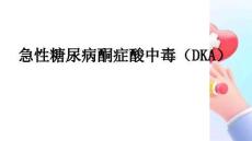 急性糖尿病酮癥酸中毒（DKA）