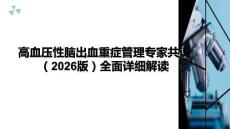 高血壓性腦出血重癥管理專家共識（2026版）全面詳細解讀