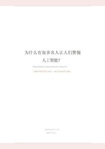 為什么有很多名人讓人們警惕人工智能？從概率黑箱到數(shù)字殖民，AI 時代的機遇與隱憂