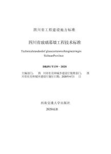 四川省玻璃幕墻工程技術標準（全文）