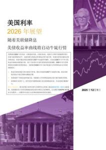 美國(guó)利率 2026 年展望 隨著美聯(lián)儲(chǔ)降息 美債收益率曲線將啟動(dòng)牛陡行情 彭博行業(yè)研究