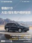 零跑D19大定 提車用戶調(diào)研報告 電動汽車用戶聯(lián)盟出品