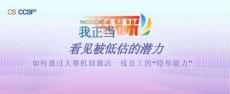 看見被低估的潛力---如何通過大賽機制激活一線員工的“隱形能力”