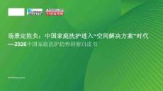 2026中國家庭洗護趨勢洞察白皮書：場景定勝負：中國家庭洗護進入“空間解決方案”時代