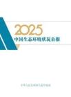 2025中國生態環境狀況公報