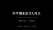 2026春小學粵科版科學二年級下冊期末復習課件