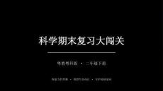 2026春小學(xué)粵科版科學(xué)二年級(jí)下冊(cè)期末復(fù)習(xí)課件