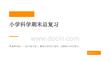 2026春小學粵科版科學四年級下冊期末復習課件