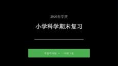 2026春小學(xué)粵科版科學(xué)一年級(jí)下冊(cè)期末復(fù)習(xí)課件