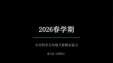 2026春學(xué)期小學(xué)科學(xué)冀人版五年級(jí)下冊(cè)期末復(fù)習(xí)課件