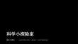 2026春學期小學湘科版科學三年級下冊期末復習課件