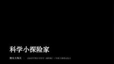 2026春學(xué)期小學(xué)湘科版科學(xué)三年級(jí)下冊(cè)期末復(fù)習(xí)課件