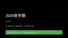 2026春學(xué)期小學(xué)湘科版科學(xué)五年級(jí)下冊(cè)期末復(fù)習(xí)課件
