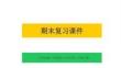 期末復習課件-2025-2026學年滬科技版（五四制）小學科學三年級下冊（新教材）
