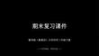 期末復習課件-2025-2026學年教科版小學科學三年級下冊（新教材）
