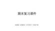 期末復習課件-2025-2026學年蘇教版小學科學三年級下冊（新教材）
