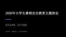 2026年小學(xué)生暑期安全教育課件（含各種安全）