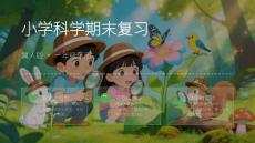 2026春學(xué)期小學(xué)科學(xué)冀人版一年級(jí)下冊(cè)期末復(fù)習(xí)課件