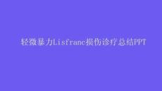 轻微暴力Lisfranc损伤诊疗总结PPT