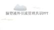 腦脊液外引流管理共識PPT