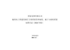 輸變電工程建設現行主要質量管理制度、施工與驗收質量標準目錄（2026版）
