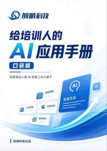 前哨科技：2026年給培訓人的AI應用手冊（口袋版）