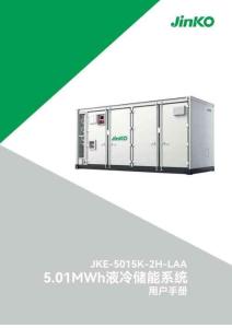 晶科能源：5.01MWh液冷儲能系統用戶手冊