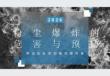 粉塵爆炸的危害與預(yù)防（含最新案例）