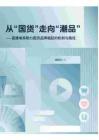 從“國貨”走向“潮品”——直播電商助力國貨品牌崛起的機制與路徑